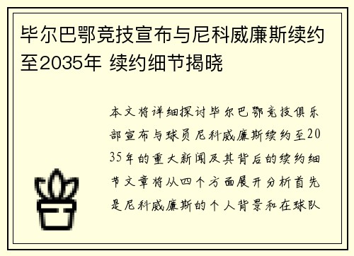毕尔巴鄂竞技宣布与尼科威廉斯续约至2035年 续约细节揭晓