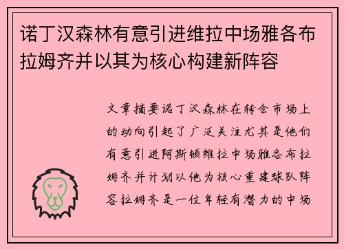 诺丁汉森林有意引进维拉中场雅各布拉姆齐并以其为核心构建新阵容