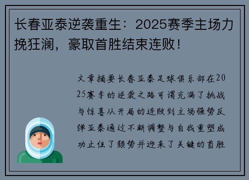 长春亚泰逆袭重生：2025赛季主场力挽狂澜，豪取首胜结束连败！
