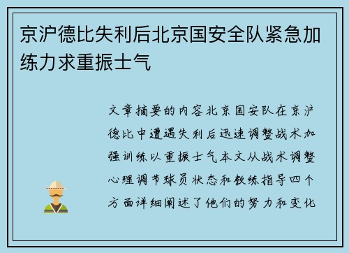 京沪德比失利后北京国安全队紧急加练力求重振士气