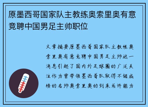 原墨西哥国家队主教练奥索里奥有意竞聘中国男足主帅职位