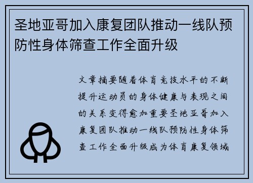 圣地亚哥加入康复团队推动一线队预防性身体筛查工作全面升级
