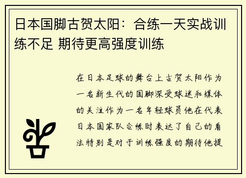 日本国脚古贺太阳：合练一天实战训练不足 期待更高强度训练
