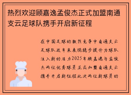 热烈欢迎顾嘉逸孟俊杰正式加盟南通支云足球队携手开启新征程