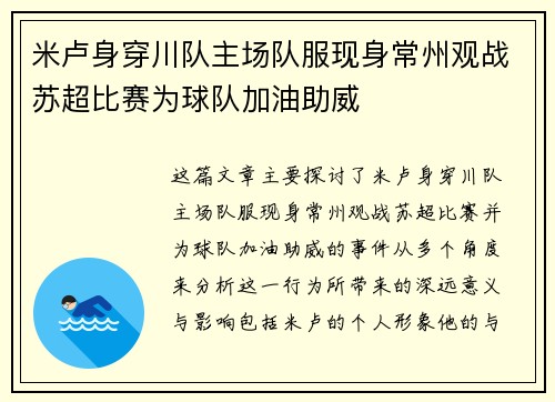 米卢身穿川队主场队服现身常州观战苏超比赛为球队加油助威