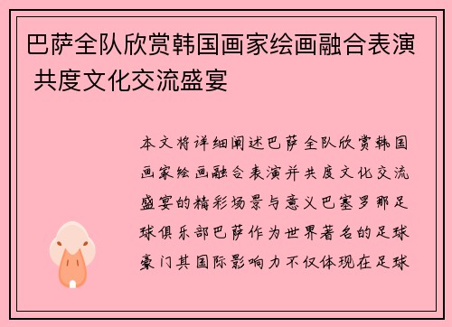巴萨全队欣赏韩国画家绘画融合表演 共度文化交流盛宴