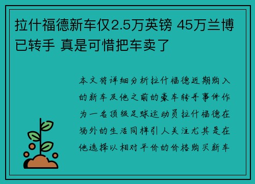 拉什福德新车仅2.5万英镑 45万兰博已转手 真是可惜把车卖了