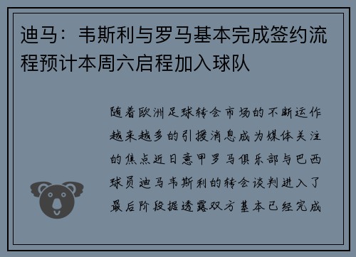 迪马：韦斯利与罗马基本完成签约流程预计本周六启程加入球队
