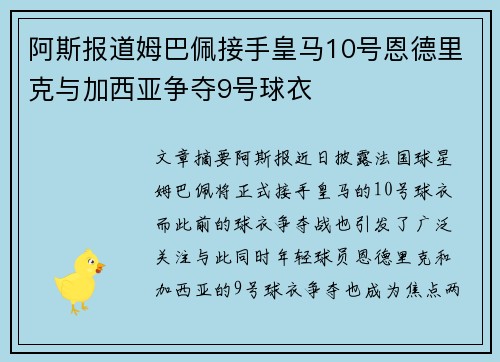 阿斯报道姆巴佩接手皇马10号恩德里克与加西亚争夺9号球衣