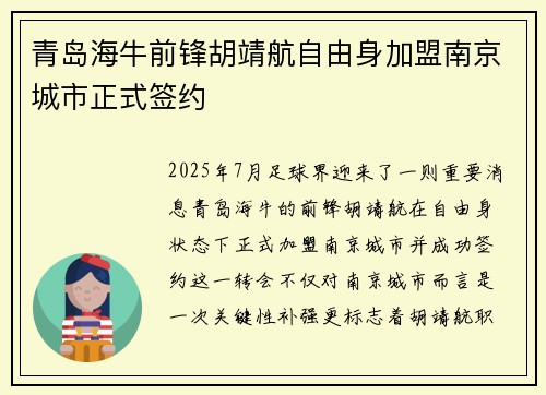 青岛海牛前锋胡靖航自由身加盟南京城市正式签约