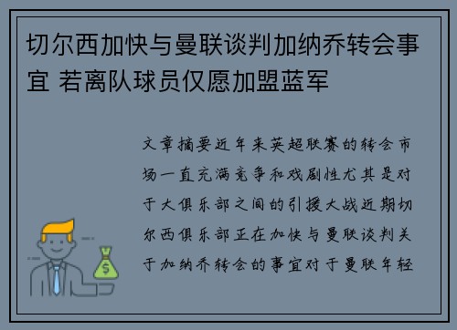 切尔西加快与曼联谈判加纳乔转会事宜 若离队球员仅愿加盟蓝军