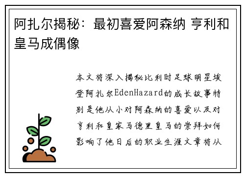 阿扎尔揭秘：最初喜爱阿森纳 亨利和皇马成偶像