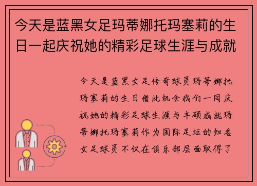 今天是蓝黑女足玛蒂娜托玛塞莉的生日一起庆祝她的精彩足球生涯与成就