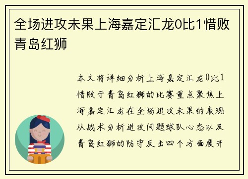全场进攻未果上海嘉定汇龙0比1惜败青岛红狮