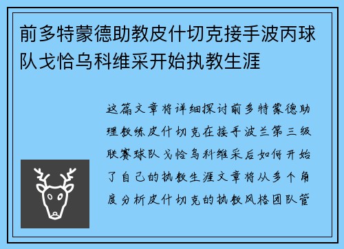 前多特蒙德助教皮什切克接手波丙球队戈恰乌科维采开始执教生涯
