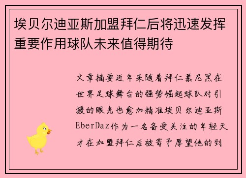 埃贝尔迪亚斯加盟拜仁后将迅速发挥重要作用球队未来值得期待