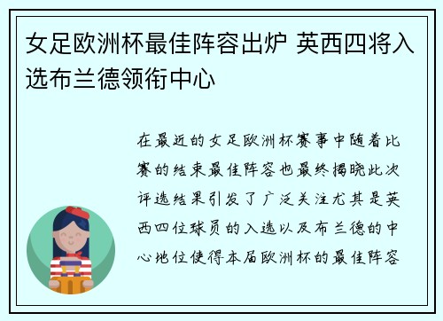 女足欧洲杯最佳阵容出炉 英西四将入选布兰德领衔中心