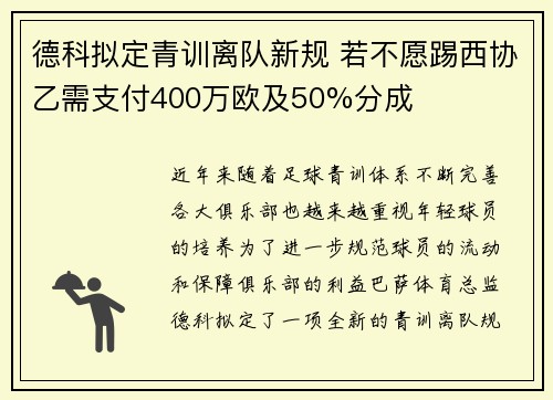 德科拟定青训离队新规 若不愿踢西协乙需支付400万欧及50%分成