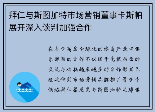 拜仁与斯图加特市场营销董事卡斯帕展开深入谈判加强合作