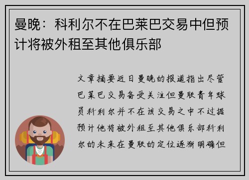 曼晚：科利尔不在巴莱巴交易中但预计将被外租至其他俱乐部