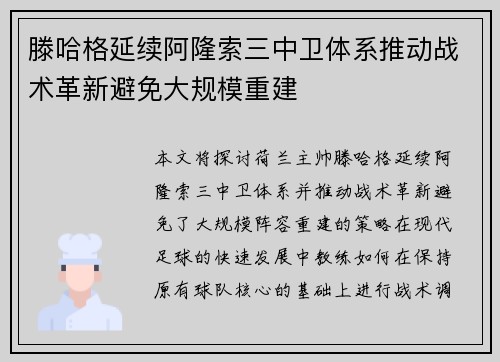 滕哈格延续阿隆索三中卫体系推动战术革新避免大规模重建