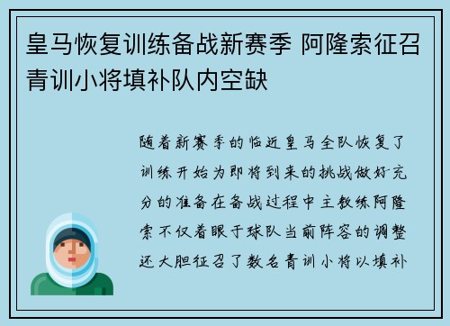 皇马恢复训练备战新赛季 阿隆索征召青训小将填补队内空缺