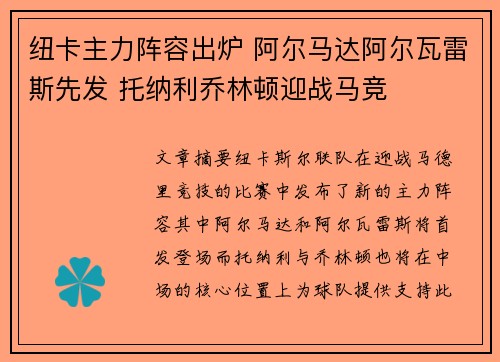 纽卡主力阵容出炉 阿尔马达阿尔瓦雷斯先发 托纳利乔林顿迎战马竞