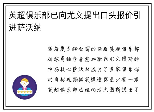英超俱乐部已向尤文提出口头报价引进萨沃纳