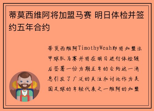 蒂莫西维阿将加盟马赛 明日体检并签约五年合约