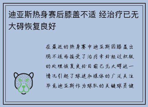 迪亚斯热身赛后膝盖不适 经治疗已无大碍恢复良好