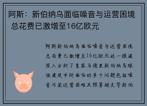 阿斯：新伯纳乌面临噪音与运营困境 总花费已激增至16亿欧元