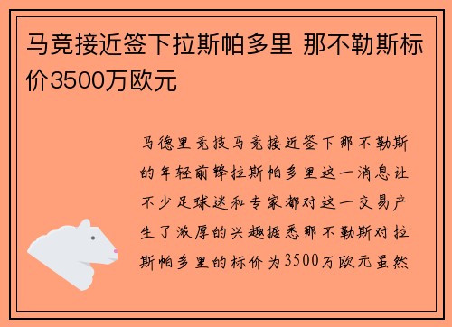 马竞接近签下拉斯帕多里 那不勒斯标价3500万欧元
