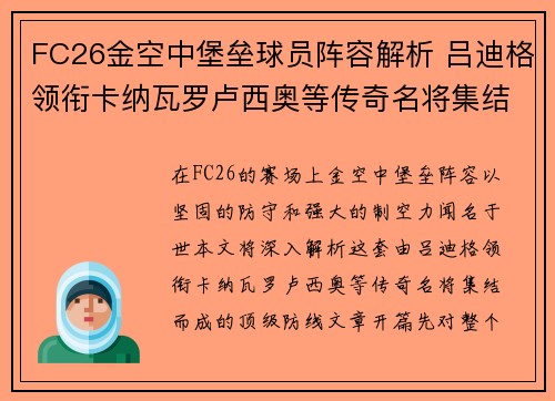 FC26金空中堡垒球员阵容解析 吕迪格领衔卡纳瓦罗卢西奥等传奇名将集结