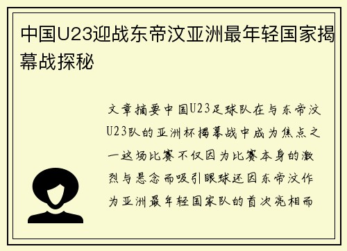 中国U23迎战东帝汶亚洲最年轻国家揭幕战探秘