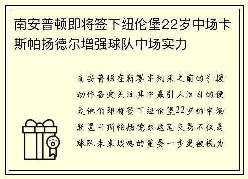 南安普顿即将签下纽伦堡22岁中场卡斯帕扬德尔增强球队中场实力