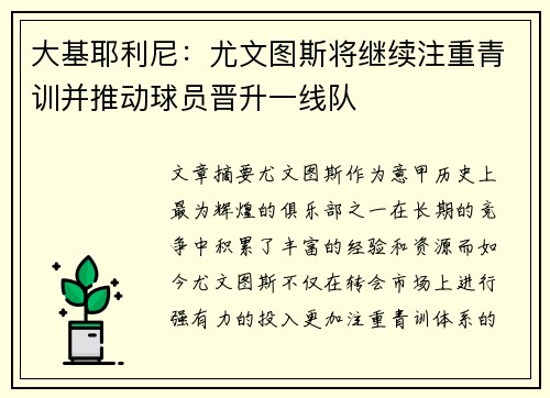 大基耶利尼：尤文图斯将继续注重青训并推动球员晋升一线队
