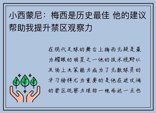 小西蒙尼：梅西是历史最佳 他的建议帮助我提升禁区观察力