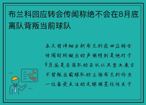 布兰科回应转会传闻称绝不会在8月底离队背叛当前球队