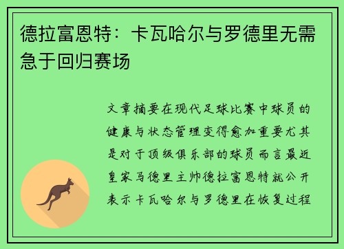 德拉富恩特：卡瓦哈尔与罗德里无需急于回归赛场
