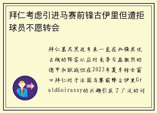 拜仁考虑引进马赛前锋古伊里但遭拒球员不愿转会