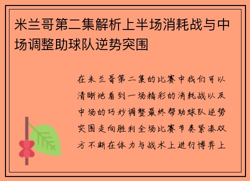 米兰哥第二集解析上半场消耗战与中场调整助球队逆势突围