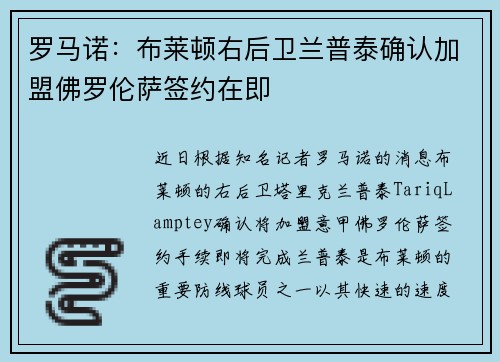 罗马诺：布莱顿右后卫兰普泰确认加盟佛罗伦萨签约在即