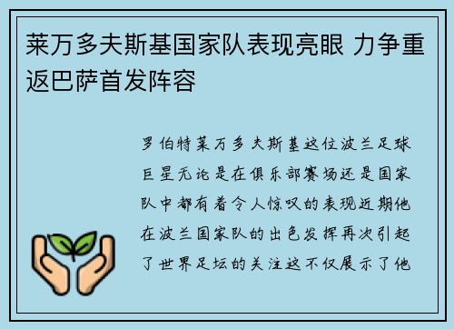 莱万多夫斯基国家队表现亮眼 力争重返巴萨首发阵容