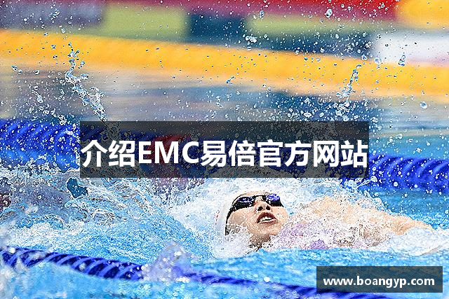 介绍EMC易倍官方网站